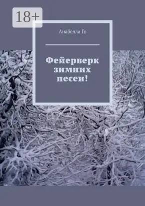 Фейерверк зимних песен!