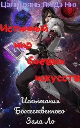Испытания Божественного Зала Ло [ЛП]
