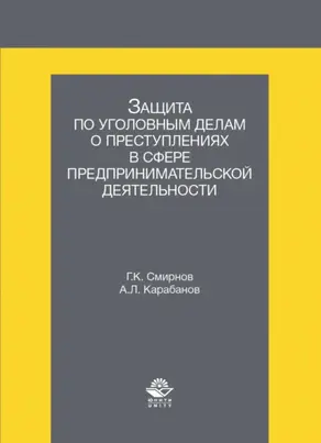 Защита по уголовным делам о преступлениях в сфере предпринимательской деятельности