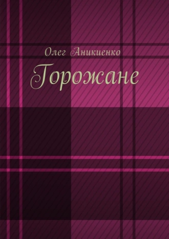 Горожане. Рассказы