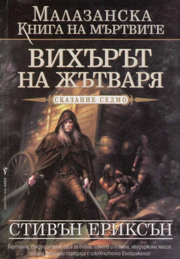 Вихърът на Жътваря