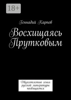 Восхищаясь Прутковым. Двухсотлетию гения русской литературы посвящается