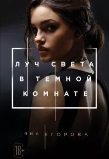 Луч света в тёмной комнате