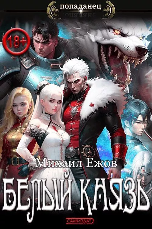 Белый князь