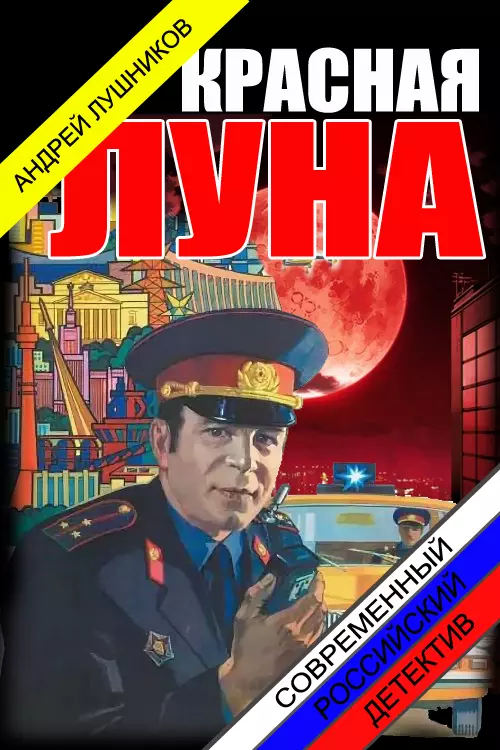 Красная Луна [СИ]