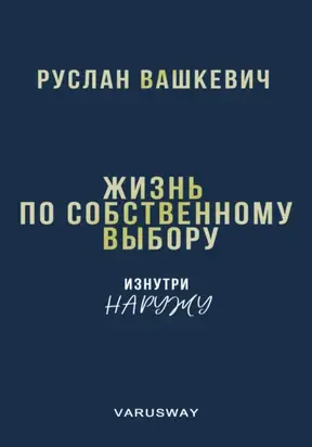 Жизнь по собственному выбору. Изнутри наружу
