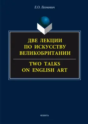 Две лекции по искусству Великобритании. = Two talks on English art.