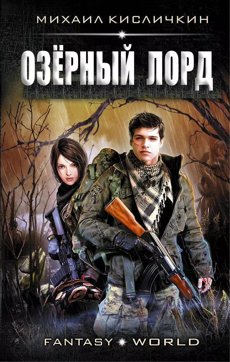 Озерный лорд [СИ]