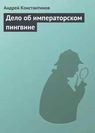 Дело об императорском пингвине