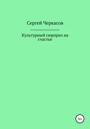 Культурный сюрприз на счастье