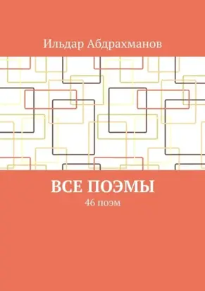 Все поэмы. 46 поэм
