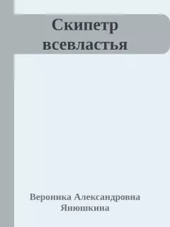 Скипетр всевластья