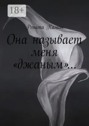 Она называет меня «джаным»…