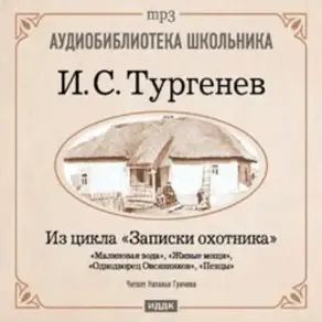 Из записок охотника: Малиновая вода. Живые мощи. Однодворец Овсянников. Певцы