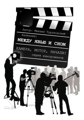 Между явью и сном