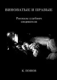 Виноватые и правые: Рассказы судебного следователя.