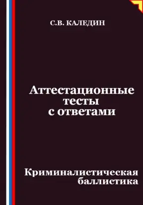 Аттестационные тесты с ответами. Криминалистическая баллистика