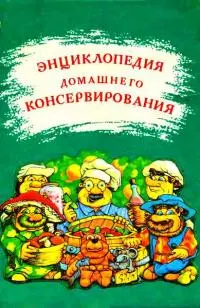 Энциклопедия домашнего консервирования