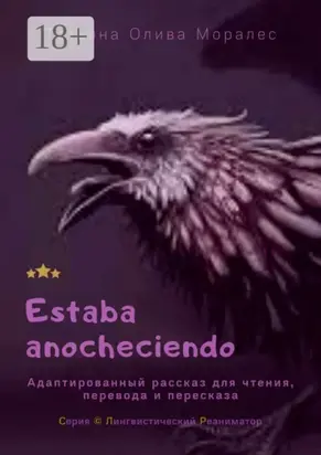 Estaba anocheciendo. Адаптированный рассказ для чтения, перевода и пересказа. Серия © Лингвистический Реаниматор