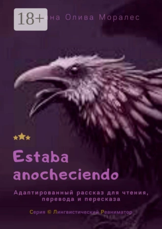 Estaba anocheciendo. Адаптированный рассказ для чтения, перевода и пересказа. Серия © Лингвистический Реаниматор