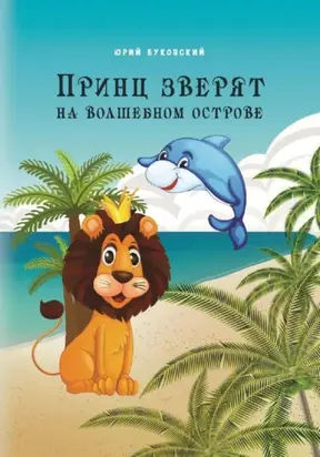 Принц зверят на Волшебном острове