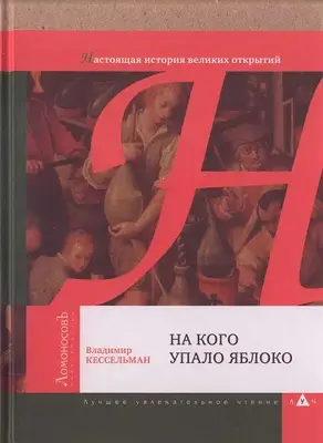 На кого упало яблоко