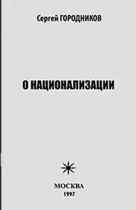 О НАЦИОНАЛИЗАЦИИ