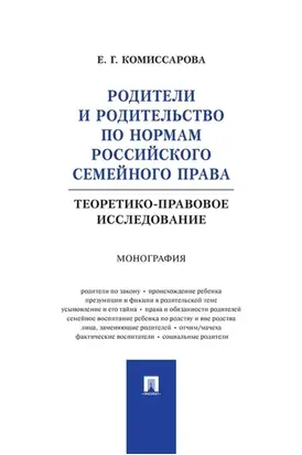 Родители и родительство по нормам российского семейного права (теоретико-правовое исследование). Монография