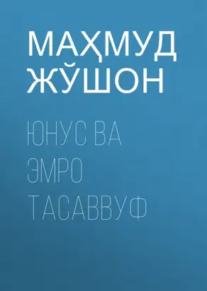 Юнус ва Эмро тасаввуф