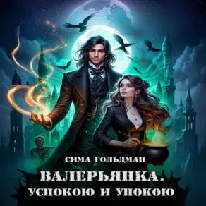 Валерьянка. Успокою и упокою