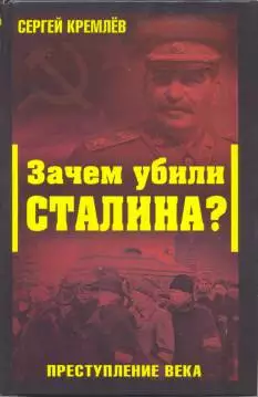 Зачем убили Сталина? Преступление века
