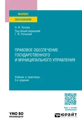 Правовое обеспечение государственного и муниципального управления 3-е изд., пер. и доп. Учебник и практикум для вузов