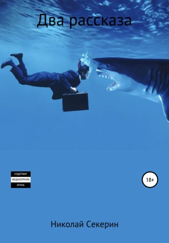 Два рассказа