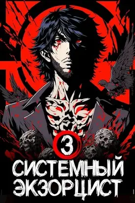 Системный Экзорцист. Книга III [СИ]