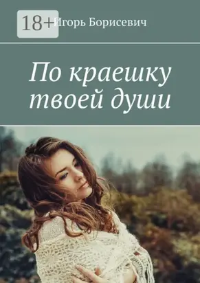 По краешку твоей души