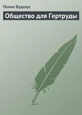 Общество для Гертруды