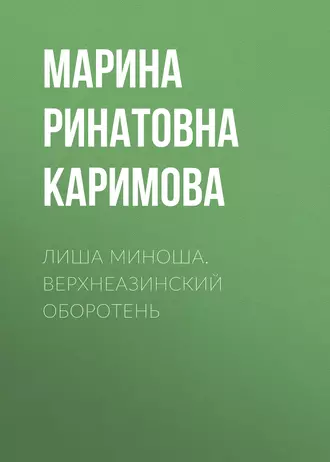 Лиша Миноша. Верхнеазинский оборотень