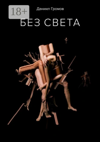 БЕЗ СВЕТА