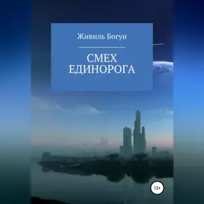 Смех единорога