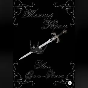 Темный король