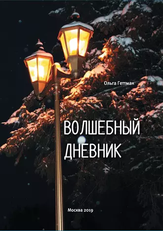 Волшебный дневник