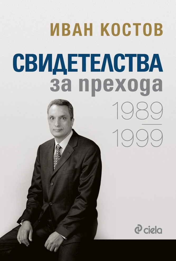 Свидетелства за прехода 1989 - 1999