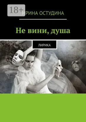 Не вини, душа. Лирика