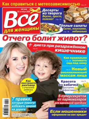 Всё для женщины №44/2020