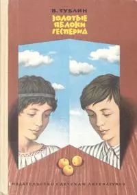 Золотые яблоки Гесперид