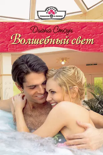 Волшебный свет