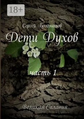 Дети Духов. Часть 1