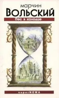 Пес в колодце