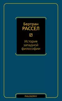 История западной философии