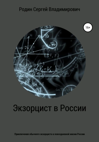Экзорцист в России
